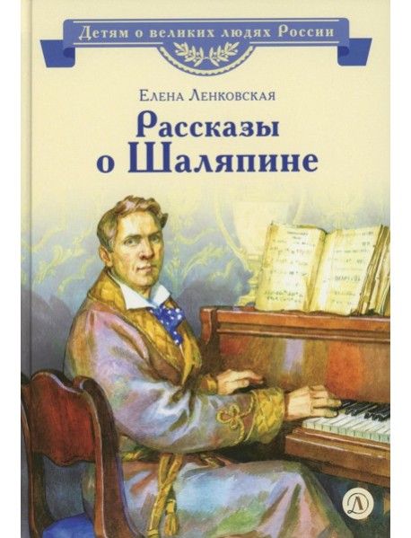 Рассказы о Шаляпине
