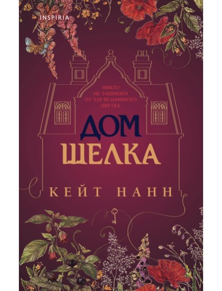 Дом шелка