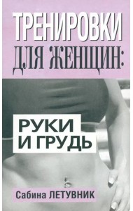 Тренировки для женщин: руки и грудь