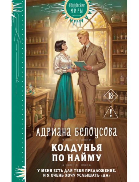Колдунья по найму