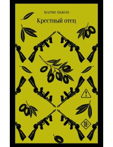 Крестный отец
