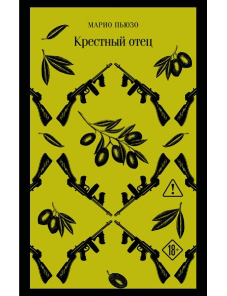 Крестный отец