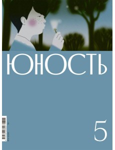 Журнал "Юность" № 5/2026 Журнал "Юность" № 5/2026