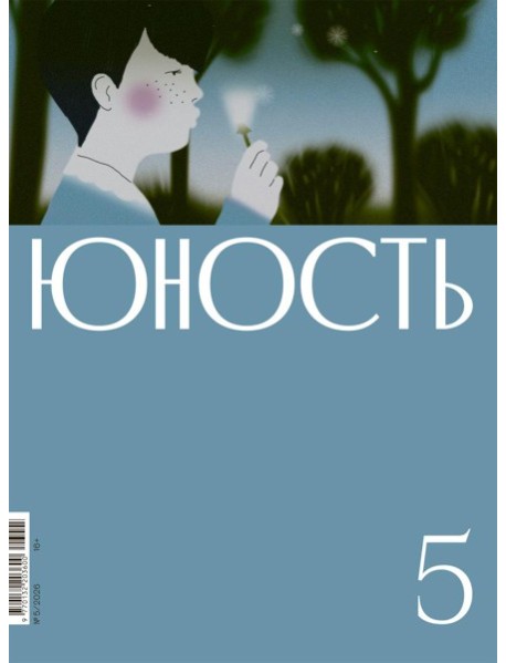 Журнал "Юность" № 5/2026