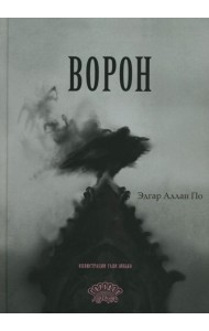 Ворон: стихотворение