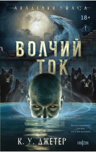Волчий ток