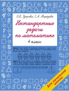 Нестандартные задачи по математике. 4 класс