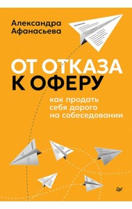 От отказа к оферу. Как продать себя дорого на собеседовании