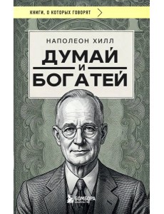 Думай и богатей (фото)