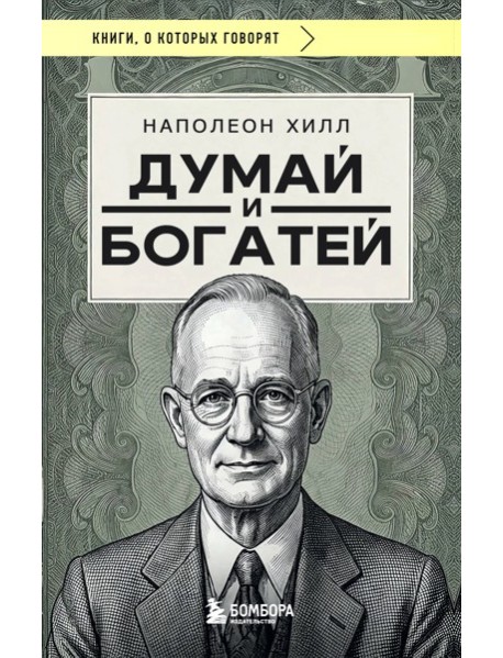 Думай и богатей (фото)