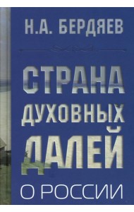 Страна духовных далей. О России