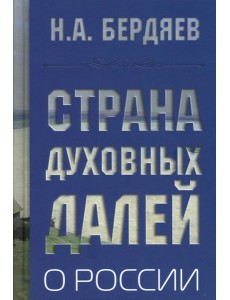 Страна духовных далей. О России