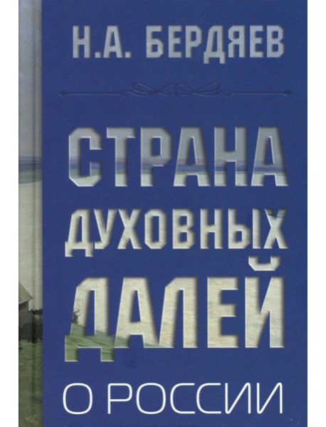 Страна духовных далей. О России