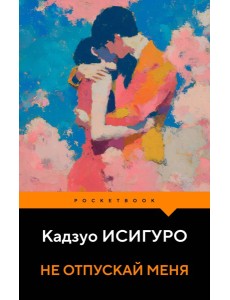 Не отпускай меня