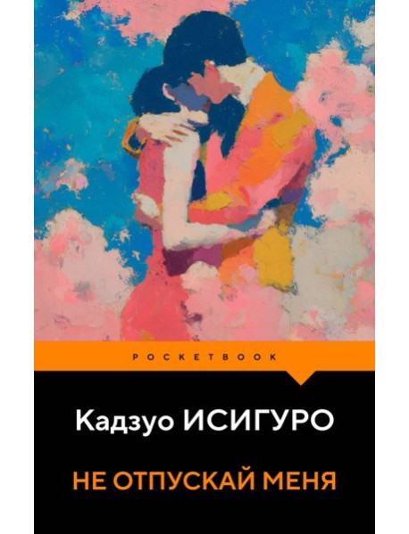 Не отпускай меня