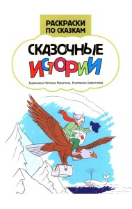 Сказочные истории: книжка-раскраска