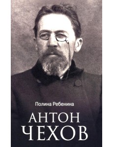 Антон Чехов
