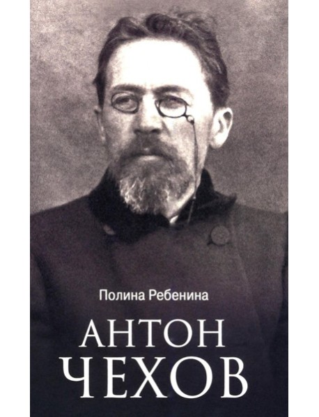 Антон Чехов