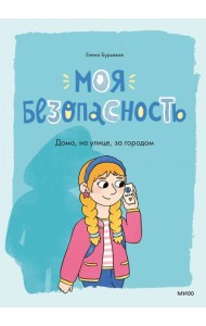 Моя безопасность: дома, на улице, за городом