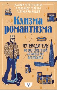 Клизма романтизма. Путеводитель по постсоветской архитектуре Петербурга
