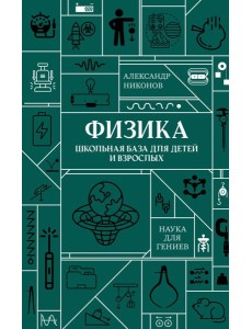 Физика. Школьная база для детей и взрослых Физика. Школьная база для детей и взрослых
