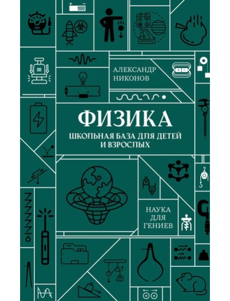 Физика. Школьная база для детей и взрослых