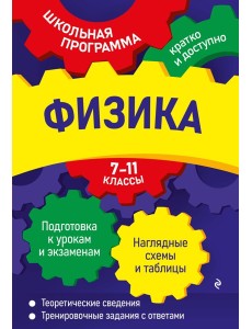 Физика: 7-11 классы Физика: 7-11 классы