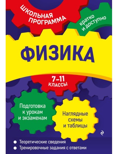 Физика: 7-11 классы