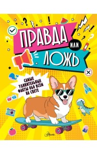 Правда или ложь?