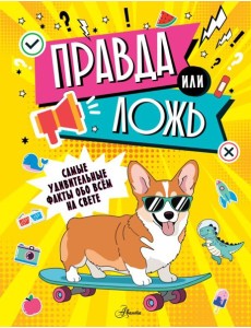 Правда или ложь?