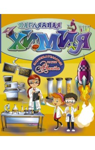 Наглядная химия