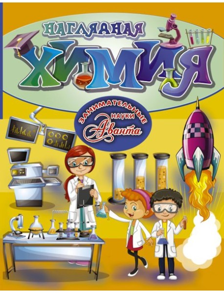 Наглядная химия