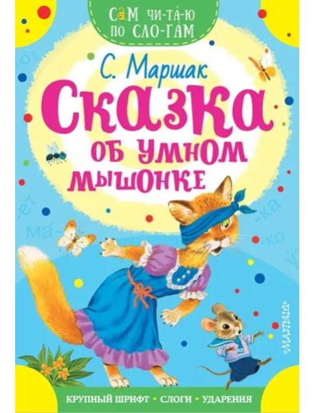 Сказка об умном мышонке