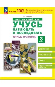 Окружающий мир 3кл [Тетр-практ] Учусь наблюдать
