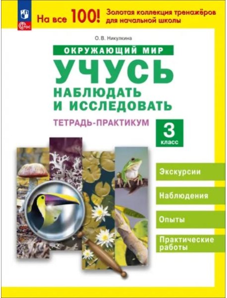 Окружающий мир 3кл [Тетр-практ] Учусь наблюдать