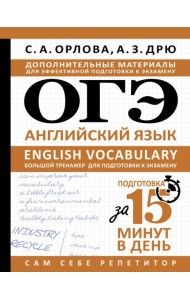 ОГЭ. Английский язык. English vocabulary. Большой тренажер для подготовки к экзамену