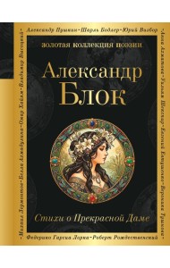 Стихи о Прекрасной Даме
