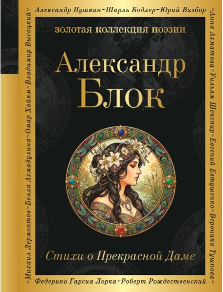 Стихи о Прекрасной Даме