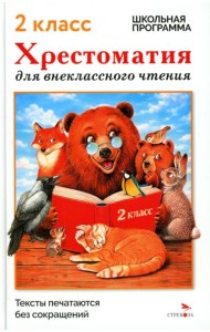 Хрестоматия для внеклассного чтения. 2 класс