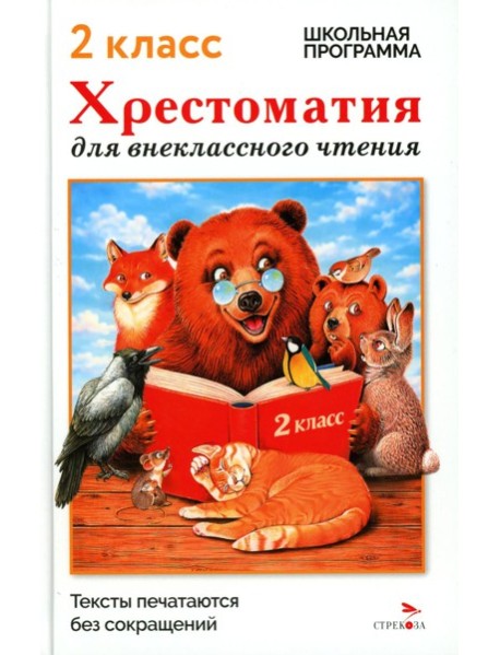 Хрестоматия для внеклассного чтения. 2 класс