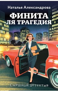 Финита ля трагедия