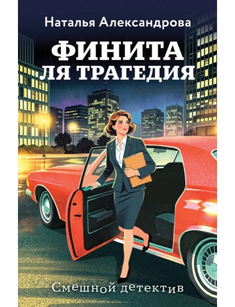 Финита ля трагедия