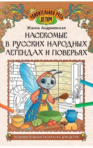 Насекомые в русских народных легендах и поверьях: познавательная раскраска для детей