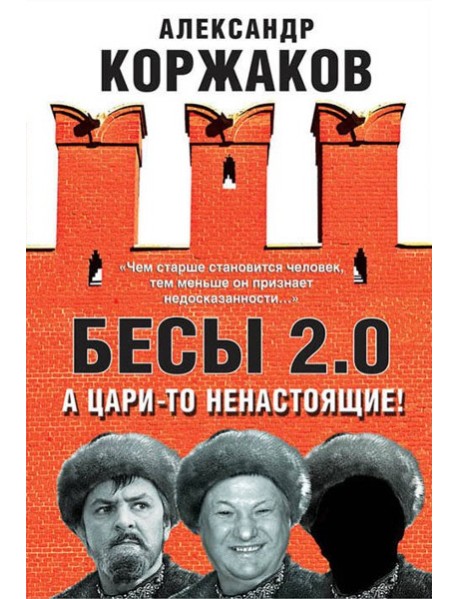 Бесы 2.0. А цари-то ненастоящие!