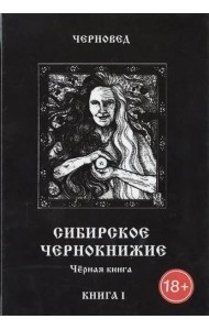 Сибирское Чернокнижие.Черная книга. Книга I.