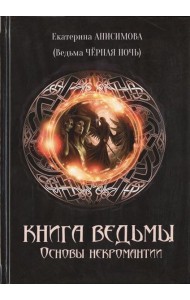 Книга Ведьмы. Основы некромантии.
