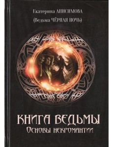 Книга Ведьмы. Основы некромантии.
