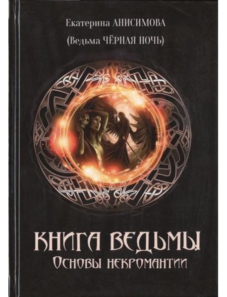 Книга Ведьмы. Основы некромантии.