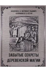 Забытые секреты деревенской магии.