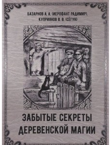 Забытые секреты деревенской магии.
